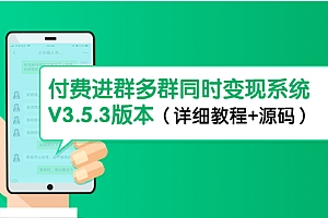 【副业项目4742期】市面上1888最新付费进群多群同时变现系统V3.5.3版本(详细教程+源码)