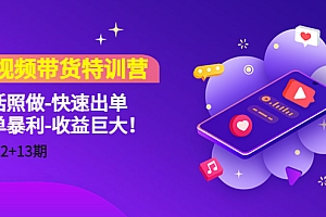 【副业项目4760期】短视频带货特训营(11+12+13期)听话照做-快速出单-简单暴利-收益巨大
