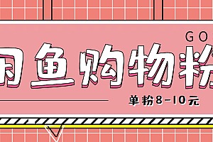 【副业项目4762期】咸鱼购物粉回收项目,单粉8-10元,有手机就能干