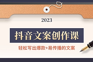 【副业项目4768期】抖音文案创作课:轻松写出爆款+易传播的文案,新手老手都适合