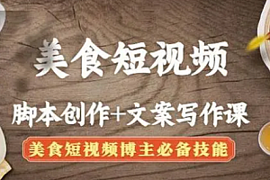 【副业项目4769期】美食短视频脚本创作+文案写作课:美食短视频博主必备技能