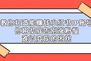 【副业项目4770期】21天红小书IP鬼魔训练营,如何从0-1做一个赚钱的小红书账号