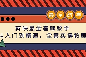 【副业项目4774期】剪映最全基础教学:从入门到精通,全套实操教程(115节-无水印)