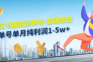 【副业项目4779期】小红书虚拟资料号-变现项目:单号单月纯利润1-5w+实操玩法分享