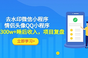 【副业项目4782期】利用去水印微信小程序+情侣头像QQ小程序,获得300w+睡后收入,项目复盘