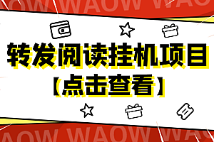 【副业项目4802期】外面卖价值2888的转发阅读挂机项目,支持批量操作【永久脚本+详细教程】