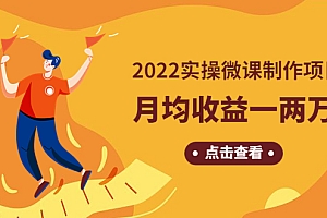 【副业项目4810期】《2022实操微课制作项目》月均收益一两万:长久正规操作