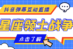 【副业项目4817期】外面收费1980的星座领土战争互动直播,支持抖音【全套脚本+详细教程】