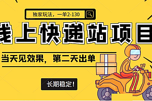 【副业项目4822期】线上快递站项目独家玩法,一单2-130,当天见效,长期稳定项目(原价998元)