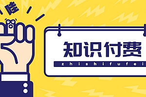 【副业项目4826期】知识付费资源分享小程序,多种变现,实测日入165+【源码+详细教程】