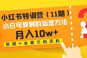 【副业项目4833期】小红书特训营(11期)小白可复制的运营方法-月入10w+(教程+全套文档资料)
