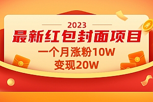 【副业项目4834期】2023最新红包封面项目,一个月涨粉10W,变现20W【视频+资料】