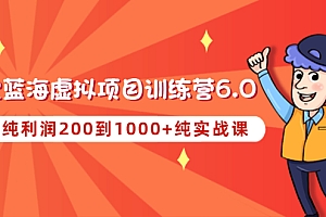 【副业项目4829期】黄岛主《淘宝蓝海虚拟项目陪跑训练营6.0》每天纯利润200到1000+纯实战课