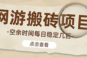 【副业项目4962期】【稳定搬砖】最新网游逆水寒(魔兽老兵服)手动搬砖 批量起号每天稳定几百+