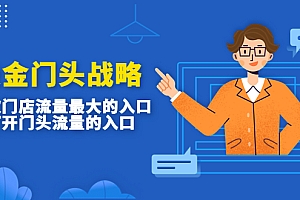 【副业项目4930期】吸金门头战略,餐饮门店量流最的大入口,打开门头流量的入口