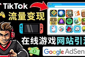 【副业项目4877期】Tiktok流量变现项目,只需3个步骤,快速开通一个赚钱的游戏类Tiktok账号