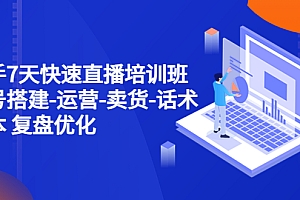 【副业项目4970期】新手7天快速直播培训班:账号搭建-运营-卖货-话术脚本 复盘优化(14节)