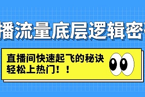 【副业项目4973期】直播流量底层逻辑密码:直播间快速起飞的秘诀,轻松上热门