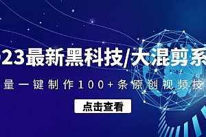 【副业项目4974期】2023最新黑科技/大混剪系统:批量一键制作100+条原创视频技能