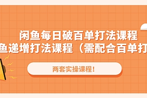 【副业项目4957期】闲鱼每日破百单打法实操课程+闲鱼递增打法课程(需配合百单打法)
