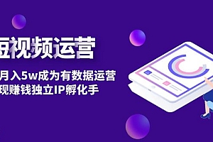 【副业项目4975期】短视频自然流IP第2期:从0到月入5w成为有数据运营变现赚钱独立IP孵化手