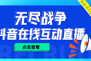 【副业项目4978期】外面收费1980抖音无尽战争直播项目 无需真人出镜 实时互动直播(软件+教程)