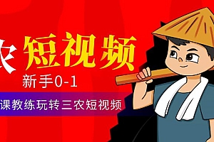【副业项目4854期】三农短视频从0~1运营课:30节实操课教练玩转三农短视频