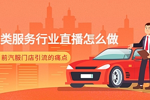 【副业项目4861期】汽车类服务行业直播怎么做,解决目前汽服门店引流的痛点