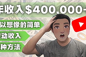 【副业项目4859期】YOUTUBEU的四种被动收入赚钱方法,被动年入40w+美元(实操教程)