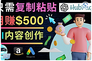 【副业项目4841期】如何利用Ai写作工具完成高质量文章:只需复制粘贴,月赚500美元