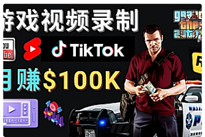 【副业项目4844期】制作GTA 5游戏视频,月赚100K美元 – 只需3个步骤 即可完成游戏短视频制作