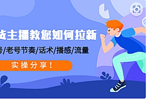 【副业项目4849期】带货主播教您如何拉新:0粉号/老号节奏/话术/播感/流量,实操分享