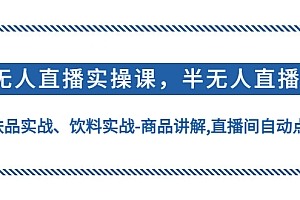 【副业项目4862期】无人直播实操,半无人直播、护肤品实战、饮料实战-商品讲解,直播间自动点赞