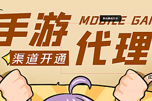 【副业项目4863期】外面收费1000+的手游代理项目、收益无上限、可躺赚【详细教程】