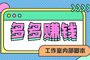 【副业项目4867期】赚多多·安卓手机短视频多功能挂机掘金项目【软件+详细教程】