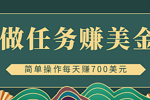 【副业项目4869期】在线赚美金的3个应用程序APP赚钱项目:每周赚1000美元
