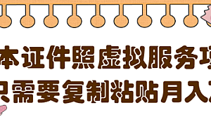 【副业项目4870期】0成本虚拟服务项目,只需要复制粘贴1单5元,月销量10000+【视频教程】