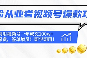 【副业项目4875期】保险从业者视频号爆款攻略:利用视频号一年成交100w+保费,签单增员