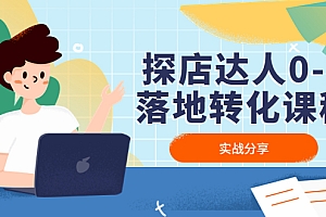 【副业项目4883期】探店达人0-1落地转化课程:实战分享,让探店成为你的副业