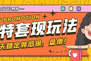 【副业项目4891期】【稳定低保】最新淘特优惠券套现玩法,平均单号单天撸20-30【详细教程】