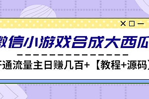 【副业项目4899期】微信小游戏合成大西瓜,开通流量主日赚几百+【教程+源码】