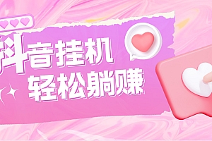 【副业项目4911期】最新抖音火山版全自动挂机项目,单号一天10+【软件+详细教程】