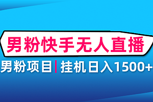 【副业项目4914期】男粉助眠快手无人直播项目:挂机日入2000+详细教程