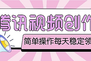 【副业项目4918期】最新腾讯视频创作者原创视频搬运项目,单号一天几十元【伪原创脚本+教程】