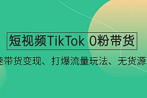【副业项目4921期】短视频TikTok 0粉带货:快速带货变现、打爆流量玩法、无货源玩法