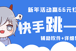 【副业项目4922期】2023快手跳一跳66现金秒到项目安卓辅助脚本【软件+全套教程视频】