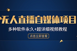 【副业项目4924期】外面单个软件收费688的无人直播自媒体项目【多种软件永久+超详细视频教程】