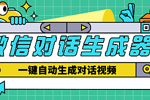 【副业项目4928期】【剪辑必备】外面收费998的微信对话生成脚本,一键生成视频【脚本+教程】