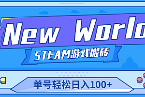 【副业项目4938期】【游戏搬砖】New World 新世界游戏搬砖项目,单号日入100+【详细操作教程】
