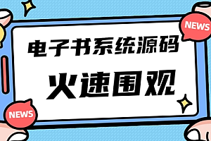 【副业项目4941期】独家首发价值8k,电子书资料文库文集ip打造,流量主小程序系统源码【源码+教程】